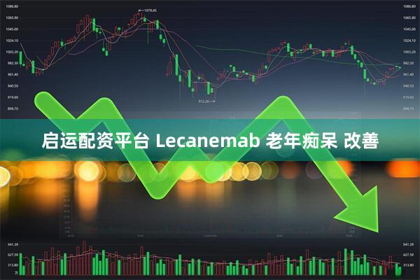 启运配资平台 Lecanemab 老年痴呆 改善